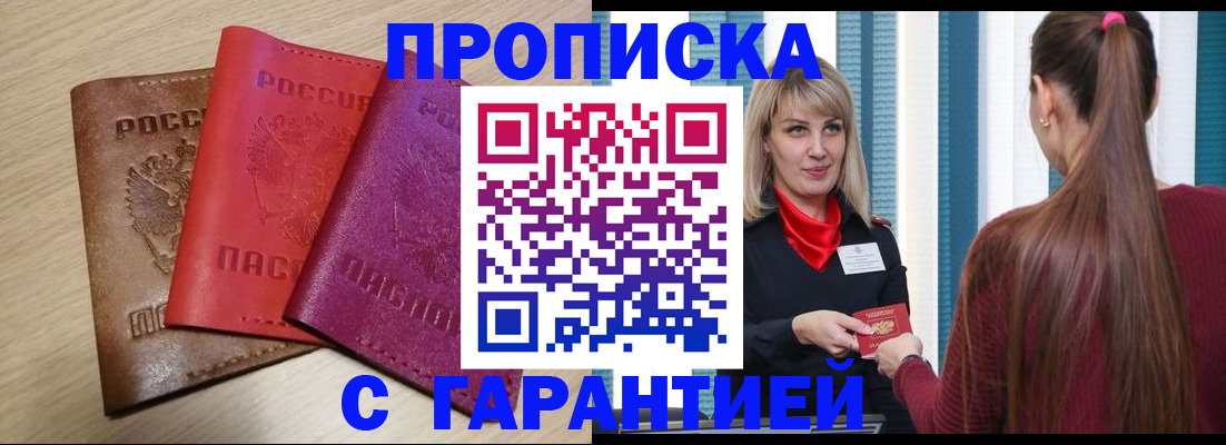 купить прописку в Заводоуковске